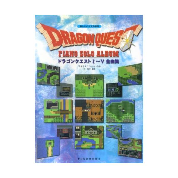 『エデンの戦士たち』が大ヒットした「ドラゴンクエスト」1~5までの全曲を1冊にまとめました。 冒険の思い出がたくさんつまった名曲をみんなで弾いて下さい。