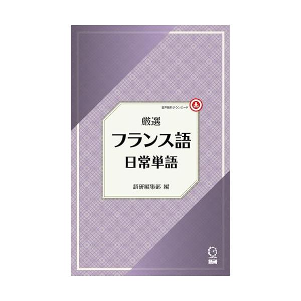 食事や文化で馴染み深い言語 日常生活で頻繁に使われるフランス語を学ぶための単語集です。フランス語でのコミュニケーションに必要不可欠な1 000語を 名詞を中心に厳選して収録しました。はじめてフランス語に触れる方 フランス語の語彙を増やしたい...