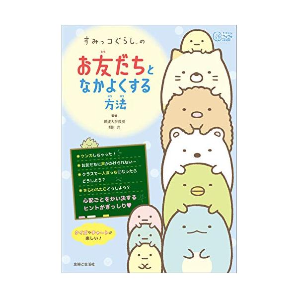 小学生がお友だちとなかよく過ごすための、たくさんのヒントをご紹介。  「お友だちが私よりほかの人となかよくしている…」 「ひと前でもっと上手におしゃべり出来たらいいのに、、、」 「お友だちとけんかしちゃった。どうしよう」「たくさんの人がいる...
