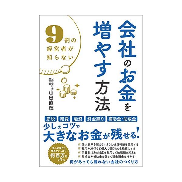 20パーセント。 起業してから10年後に会社が生き残っている割合です。 中小企業がほとんどを占める日本では、毎年多くの会社が廃業に追い込まれています。原因はさまざまですが、最も多い倒産理由は「販売不振」。 本書では将来の会社のことを見据えた...