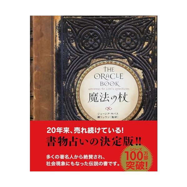 日テレ『しゃべくり007』で紹介されて 話題沸騰となったのは この本です  「怖いほど当たる  」と大反響にーー   お待たせしました 書物占いの元祖、遂に登場   (この本の使い方) 両手で本を持って深呼吸をしましょう ↓ イエスかノーで...