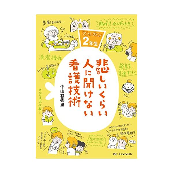 2018年度入職の2人に1人が読んだ書籍「ズルいくらいに1年目を乗り切る看護技術」待望の第2弾。俗に言う“看護師1年目の壁を乗り越えてきた皆さんだからこそ、知っておいてもらいたい2年目に必須の看護技術・患者さんへの対応を取り上げています。ズ...