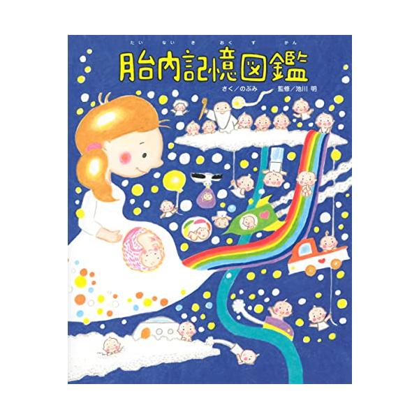 絵本作家・のぶみ×産婦人科医・池川明による、胎内記憶を話せる子6000人から聞いて描いた“胎内記憶の絵本”決定版。  巻末には、絵本作家のぶみ×池川 明(池川クリニック院長 医学博士)胎内記憶図鑑スペシャルインタビューを収録。1999年より...