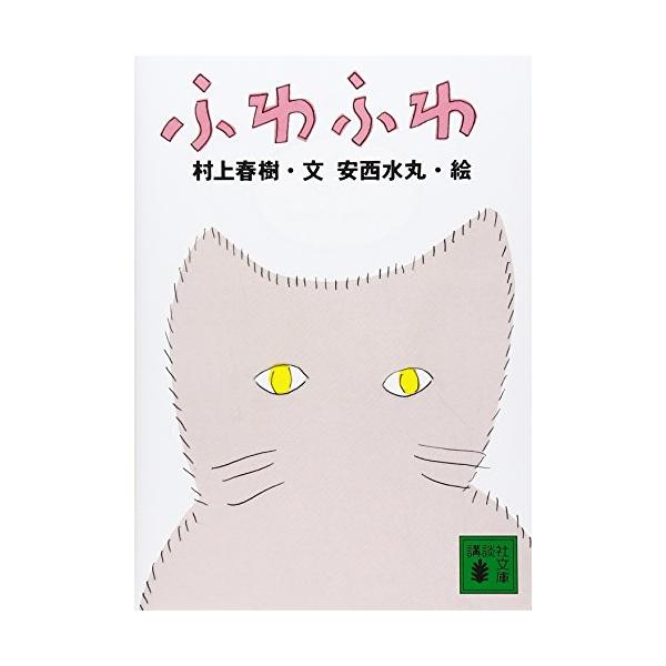 心があたたかくなりしあわせになれます かしこくて、やさしいこの猫に、身も心もゆだねてみませんか  ぼくは世界じゅうのたいていの猫が好きだけれど、この地上に生きているあらゆる種類の猫たちのなかで、年老いたおおきな雌猫がいちばん好きだ。――ふわ...