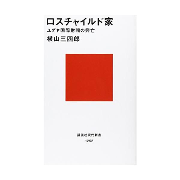 世界の金融と産業を牛耳るユダヤ財閥の秘密。初代マイヤーが五人の息子を主要都市に配したとき、戦いは始まった。ナポレオンから二つの大戦まで、鉄道からダイヤモンドまで、歴史を裏で動かした一族の物語。(講談社現代新書)  世界の金融と産業を牛耳るユ...