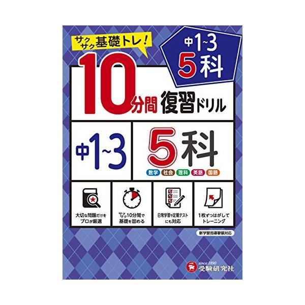 中学3年間の主要5科の基礎的な問題に  1単元1ページあたり10分間で取り組むことができます。 短時間で終えることができるので 朝学や日常学習 定期テスト直前対策としてお使いいただけます。 解答には 解き方や考え方などを簡潔にまとめた解説を...