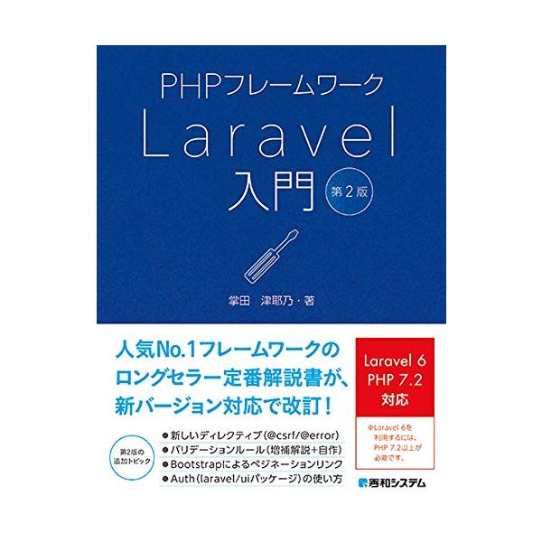 人気No. 1 PHPフレームワークのロングセラー定番解説書が、新バージョン対応で改訂  PHPでWebアプリケーションを開発するフレームワークには種々ありますが、圧倒的人気ナンバーワンはLaravel(ララベル) 本書は、2017年9月の...