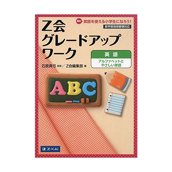 アルファベットと単語の読み方・書き方を身につける ・英語の文字「アルファベット」の大文字・小文字それぞれについて読み・書きの練習をします。 ・単語の発音のしくみをCDを通して覚えます。  英語の読み方のルール(フォニックス)に親しむ ・アル...