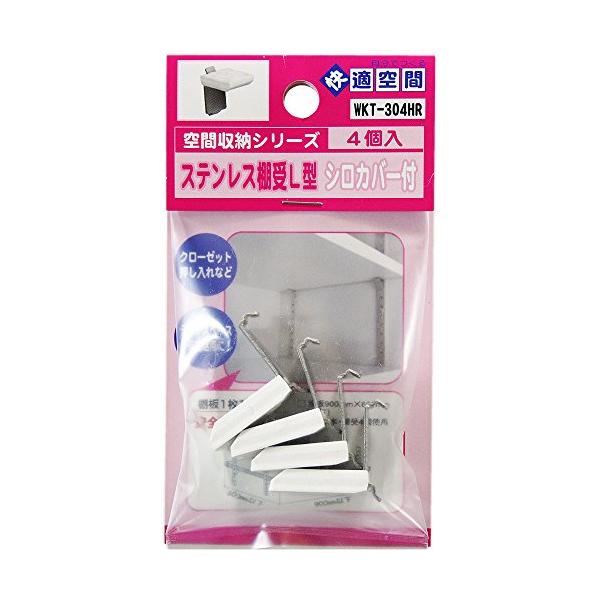 棚受ステンレス 白カバー/L型 4個入/WKT-304HR・Size:L型 4個入Style:棚受Color:ステンレス 白カバー・パッケージ個数:1・原産国:日本・材質:ステンレス エラストマー樹脂
