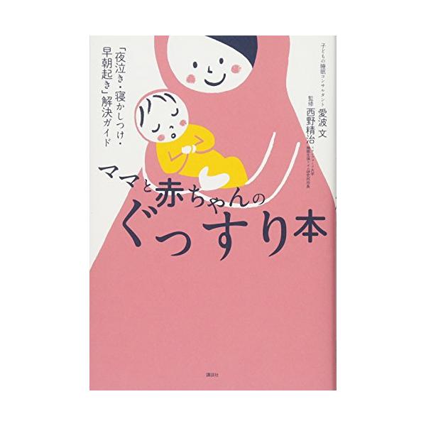 子どもは大人のように、上手に寝れません。だからこそ、ママやパパを悩ませる「子どもの睡眠トラブル」が起こってししまいます。本書では科学的なエビデンスに基づいた「子どもの睡眠」解決プログラムを紹介。ねんねトレーニングをいきなりしようとしても、成...