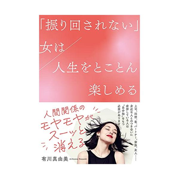 上司や同僚、客、パートナー、家族、友人など。自分を振り回してくるあの人と、どうやってつき合えばいいのだろう？　他人に振り回されているとき、自分の状態や気持ちを冷静に観察することができず、そこから抜け出そうとしてもますます泥沼に足を踏み入れて...