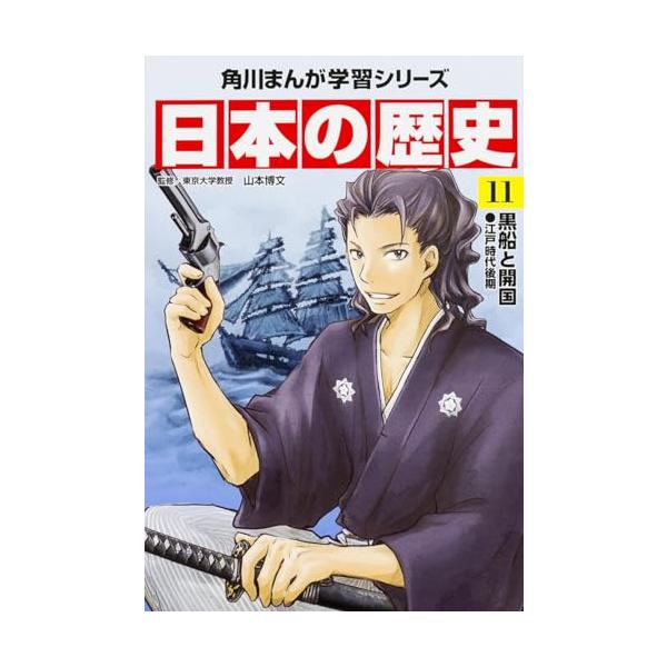 歴史学習の最先端は「東大流」まったく新しい学習まんがの進化形第11巻  第11代将軍家斉のころ、江戸の町人文化が花開き、地方にまで広がっていきました。 しかし、1853年、アメリカ使節ペリーが黒船を率いて浦賀に来航し、開国を求めると、日本は...