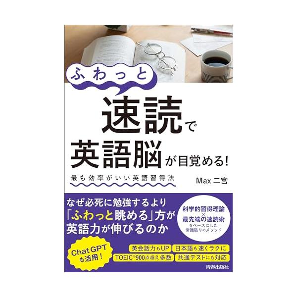 「英語というだけで、ガチガチに構えてしまう」 「頭にスッと入ってこないし、言いたいことも出てこない」 「いろんなやり方を試しているけど、なかなか効果がでない」  そのような方に、おすすめするのが「ふわっと速読」。 ふわっと速読は、ネイティブ...