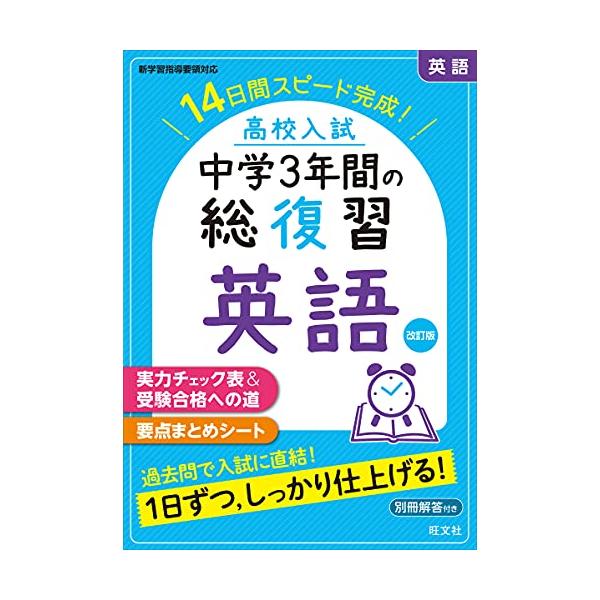 中学3年間の学習内容を14日間でおさらいできる問題集です。 夏・秋から始める高校入試対策に最適の1冊です。 ●「基礎問題」「基礎力確認テスト」の2ステップで取り組みやすい ●3年分を14日間で復習するから、無理なく、しっかり総復習できる ●...