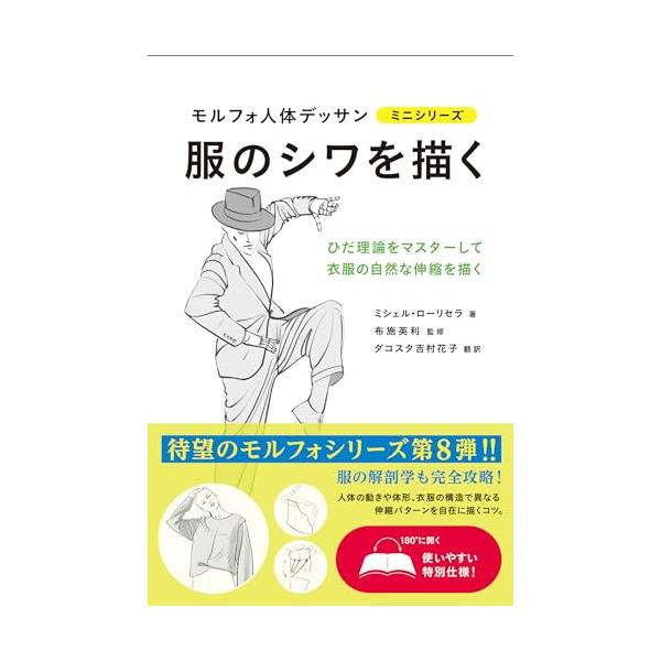複雑な衣服シワの描き方を単純化してマスターしよう  模写できるデッサン集として人気のモルフォシリーズ待望の第8弾。 人体の解剖学に続き、今度は衣服のシワの解剖学を徹底解説。 モデルの動きや体形、衣服の素材や構造で異なる多様な衣服シワの描き方...