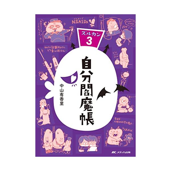 看護師になってさまざまな苦難を必死で乗り越えてきたみなさん。あっという間に一人前と呼ばれるようになったけれど、今まで身に付けた知識ははたしてしっかり理解したうえで覚えているのだろうか。シリーズ第3弾となる本作では「なんとなく」知っている、で...