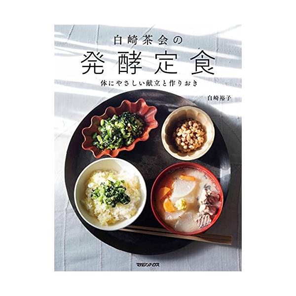 著書累計50万部 予約のとれない料理教室 《白崎茶会》 待望の最新刊  発酵食があれば、大丈夫。  漬けるだけ&amp;混ぜるだけ 保存がきく 腸からすっきり、免疫アップ 砂糖を使わない  いいことずくめのヘルシー献立レシピ集  ぬか漬け、...