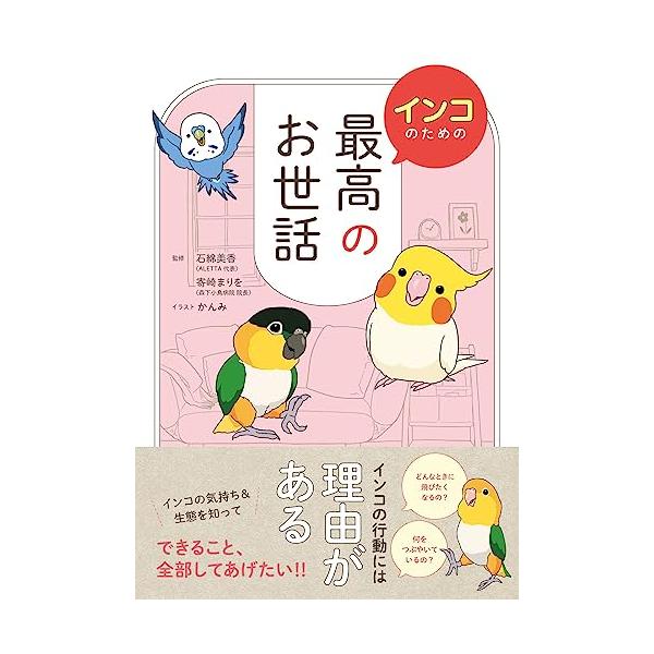 とても奥深く、人を魅了してやまないインコの世界。 本書は、インコとはどんな生きものなのか、インコの気持ちを理解し、いっしょに幸せに暮らしてもらうための1冊です。 「インコはどんなときに飛びたくなるの？」「何をつぶやいているの？」「どうして高...