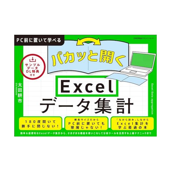 内容紹介 特殊製本で180度パカッと開いて勝手に閉じず、横長で仕事スペースを邪魔しない　ＰＣ前に置き、パソコン仕事や操作方法を「ながら読み」学習できるＥｘｃｅｌデータ集計  スマートフォンやタブレット端末を中心に、ユビキタス技術を使った操作...