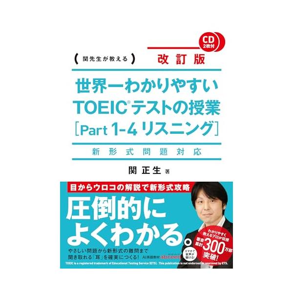 新形式問題対応 聞き取れる「耳」を確実につくる  累計80万部突破「世界一わかりやすい」シリーズ著者であり、TOEIC満点のカリスマ講師・関正生が、その奥義を公開。2016年5月からの新形式問題に完全対応した改訂版で、目標スコア攻略に導く