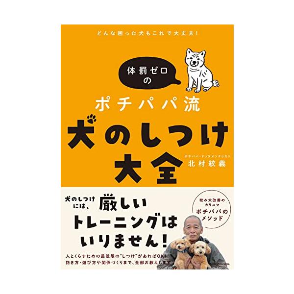 カリスマトレーナー・ポチパパさんのメソッドで、犬のしつけにもう悩まない  犬を飼い始めたのはいいけど困りごとが出てきた、しつけに悩んでいる、これから飼ってみたいけど何をどうしたらいいのかわからない……。 そんな人のためにYouTubeで大人...