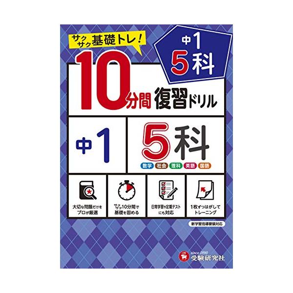 中学1年の主要5科の基礎的な問題に  1単元1ページあたり10分間で取り組むことができます。 短時間で終えることができるので 朝学や日常学習 定期テスト直前対策としてお使いいただけます。 1枚ずつ切りはなして使える書き込み式です。 解答には...