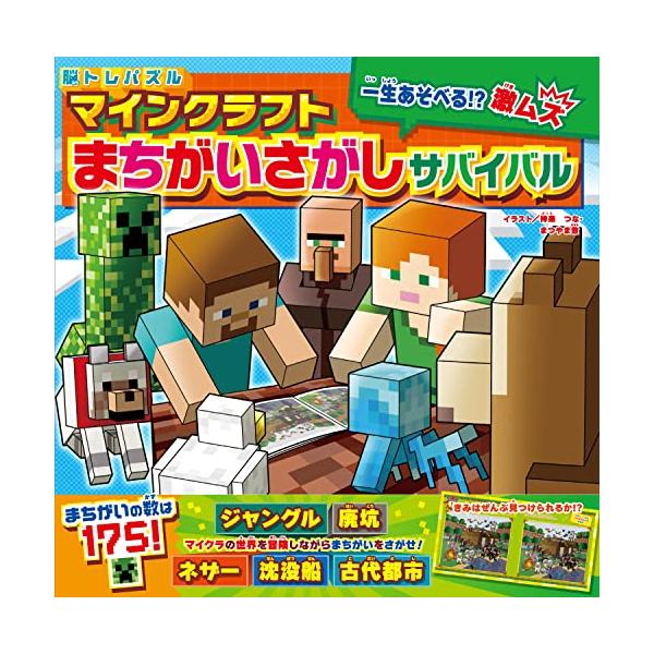 大人気ゲーム「マインクラフト」のかきおろしのまちがいさがし本が登場  マイクラの世界がまちがいさがしになって登場だ  ジャングル、ムーシュルームの島、ネザー、古代遺跡・・・さまざまなシーンでおそいくるモンスターたちと戦ってサバイバルしながら...