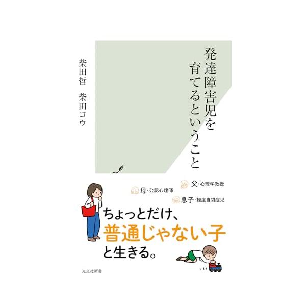 本書は、軽度の自閉症児の生活を綴った「学術的子育てエッセイ」である。筆者である父は、発達心理学を専門とする大学教授。そして共著者である母は、乳幼児の発達や障害を中心とした臨床の現場で心理の仕事をしている臨床心理士／公認心理師。この発達の専門...