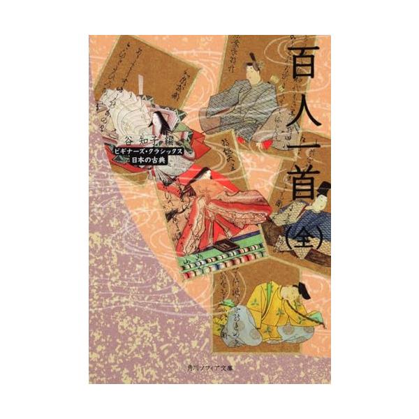 日本人の美意識を決定づけた、いつの間にか覚えている日本一有名な古典。  かるた遊びとして広まり、誰でも1つや2つの歌はおぼえている「百人一首」。すべての歌の意味、どんなところが優れているのか、そして歌人たちはどんな人だったのか――。天智天皇...