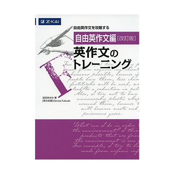 ●論理的な英文の書き方が身につく 「解説編序章」では、自由英作文で必須となる論理展開のルールをまとめて解説。論理的な英文を書くための基礎を、短期間で学ぶことができます。  ●幅広い出題形式に対応 意見論述、イラスト・写真説明、手紙文、要約な...