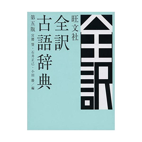 定評ある「旺文社全訳古語辞典」の全面改訂第五版 教科書・最新入試問題5年分を徹底分析、 精選22 500語を収録。用例には丁寧な現代語訳を付け、文法事項を詳しく解説しました。 古典の学びはじめから入試に向けての学習まで、この1冊で  特長 ...