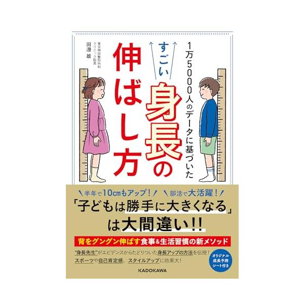 ”身長外来”のパイオニアが効率的に身長を伸ばすメソッドを伝授  半年で10cmも伸びた たった3ヵ月で4cmアップ 部活で大活躍  ”身長先生”が伝授 1万5000人のデータに基づいた身長を伸ばすメソッドを大公開  「子どもは勝手に大きくな...