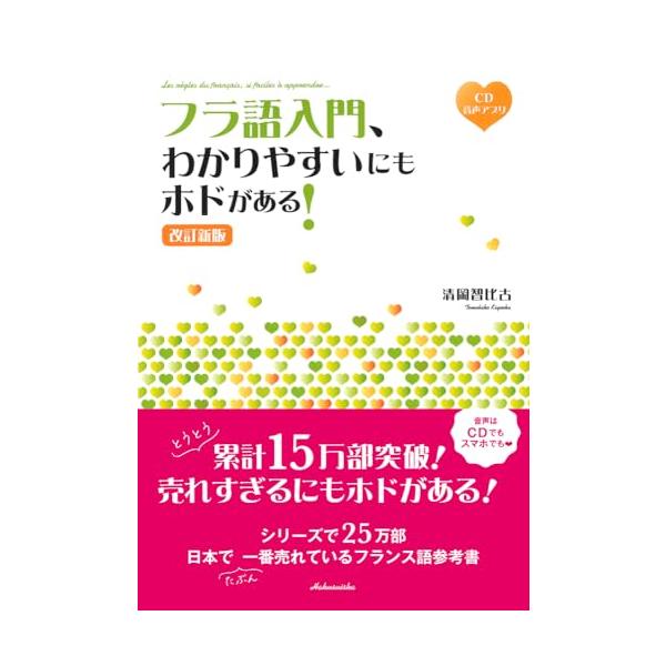 累計15万部　売れすぎるにもホドがある 楽しくなければフラ語じゃない  こんな楽しい入門書あり？　でもやっぱり、オベンキョーは楽しくないとね。で、楽しい→続けられるわたしってスゴイ　これですね 大事なとこ、必要なとこだけズバッと　細かいとこ...