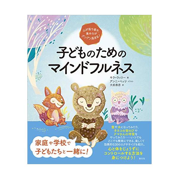 家庭や学校で、子どもたちと一緒に  雲や木になってみたり、子ネコの背のびやクマさんの呼吸をやってみたり…… いつでもどこでも簡単にできる、楽しくて効果的な30のエクササイズを紹介。 心と体をじょうずにコントロールする方法を身につけよう  本...