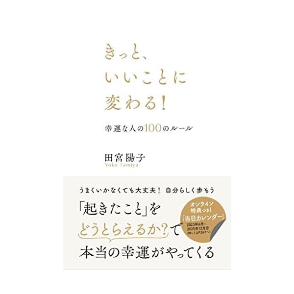 人気エッセイストが見つけた 「自分らしく幸福な人生を歩んでいる人」 「幸運な人」の共通点  人生では「試練」と呼ばれるものが 突然起こることがあります。 不安になったり驚いたりしますが、 それを「どう意味づけするか」は 自分次第なのかもしれ...