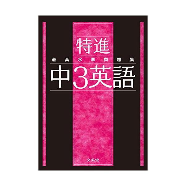 国立・私立難関校の難問・超難問を多数掲載した超ハイレベルな問題集です。 難関高校の入試対策やハイレベル中高一貫校の定期テスト対策に 難関高校の入試問題で実力強化 国立・私立難関高校の入試問題から質の高い良問を精選しました。トップレベルの実力...