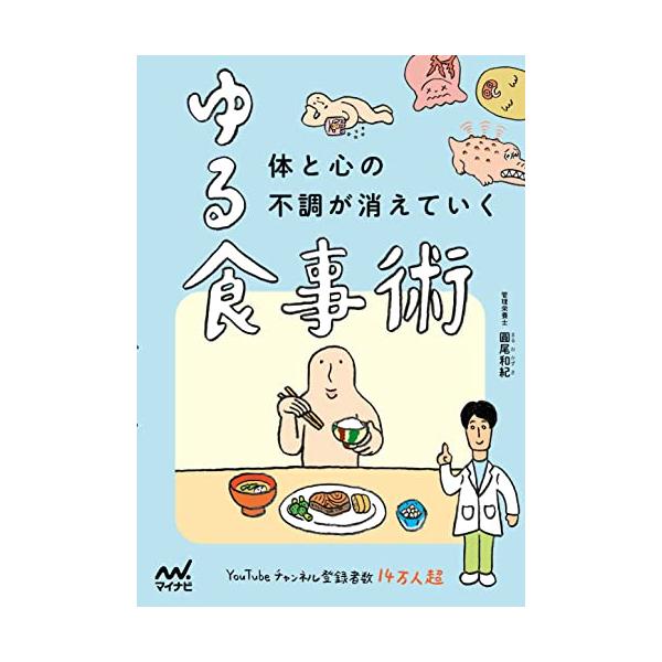 疲れやすい・すぐに体調を崩す・頻繁に気分が落ちこむ―。 近年、このような「病院に行くほどでもない不調」を抱えながら、日々を過ごしている方が増えたように思います。 今この本を手にとったあなたも、心当たりがあるのではないでしょうか その不調、間...