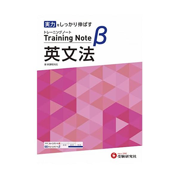 ・「トレーニングノートα」よりさらに難易度の高い英文法の力をつけることを目指した問題集です。 ・中堅から難関私大までを想定したレベル設定で 日常学習から 私立大~大学入学共通テストまで 英文法のすべての項目がトレーニングできます。 ・解答欄...