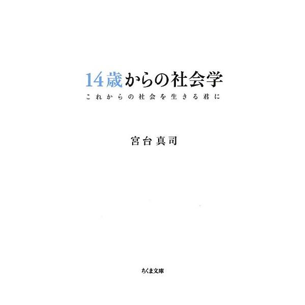読み終わった時、〈社会〉は 違って見えるはず  「これからの社会をどう生きればいいのか」―子どもたちも大人も不安を抱えている。そこで「社会を分析する専門家」である著者が、この社会の「本当のこと」を伝え、いかに生きるべきか、という問題に正面か...