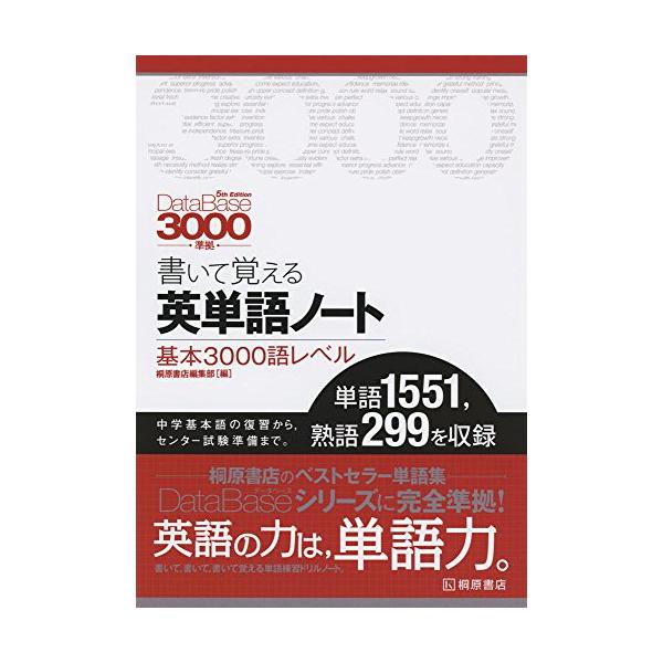 データベース3000基本英単語・熟語[5th Edition]準拠の商品です。 中学基本語の復習から、センター試験準備まで。 テーマ別で使いやすいと、社会人の方にも好評です。