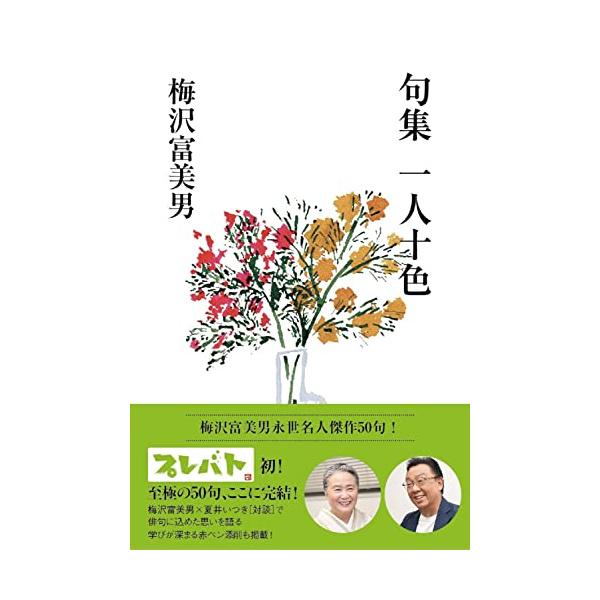 MBS「プレバト?」初 至極の50句、ここに完結  「プレバト?」の人気企画「俳句査定」において、梅沢富美男永世名人が「傑作50句」を達成　2020年5月の番組内で句集発売を目指す企画が発表されてから約３年、待望の句集がついに発売となります...