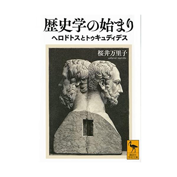 ヘロドトスとトゥキュディデスは、ともに紀元前5世紀のギリシア、最盛期のアテナイに生きた歴史家である。しかし二人はいずれも、自らを「歴史家」とみなしてはいなかった。この時代、まだ歴史というジャンルは存在しなかったからである。ギリシアの文学的伝...