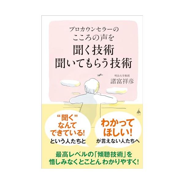 プロカウンセラーの深くて、的確で、クライアントの気づきにつながる「傾聴」とは？  内容 もっと、あなたにわかってほしい。聞いてほしい。  本書は、「こころのつながりの不全」を感じている方々のために、具体的な対処法を示す本 です。 「もっとし...