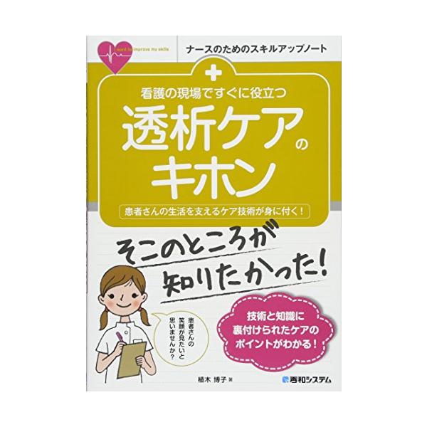 本書は、透析看護の基本から現在の透析看護を取り巻く事情までを網羅的に解説しています。透析看護の基礎と現状を知る入門書として役立ててください。また、専門的な解説や異なる視点からの説明が必要と思われる項目には、随所にコラムを設けています。本文と...
