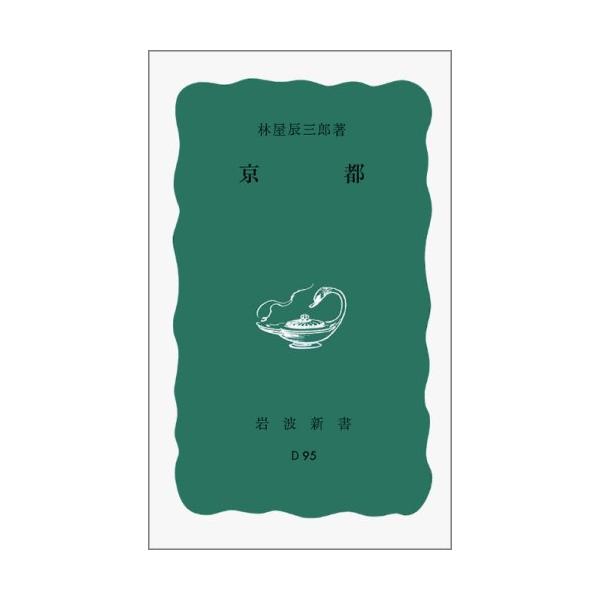 京都の発展のあとを地域的にたどり、千年の古都というその歳月を、都の中に求める試みが本書である。太秦の地に歴史の胎動を探り、街の規矩に平安朝の繁栄をしのぶ。古えを彷彿させる祇園祭。歴代王朝に因縁深い嵯峨・宇治・大原。京都を愛し、長くこの地に住...