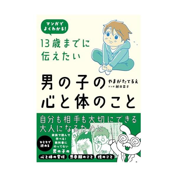 ●男の子の体と心のことをマンガでやさしく・わかりやすく伝えます。 ●男の子が「気になっていて知りたいこと」「なかなか人に言えないこと」「親御さんも説明しにくい体と心のこと」を ●自分のことも周りの人のことも大切にできる大人になるため ●親自...