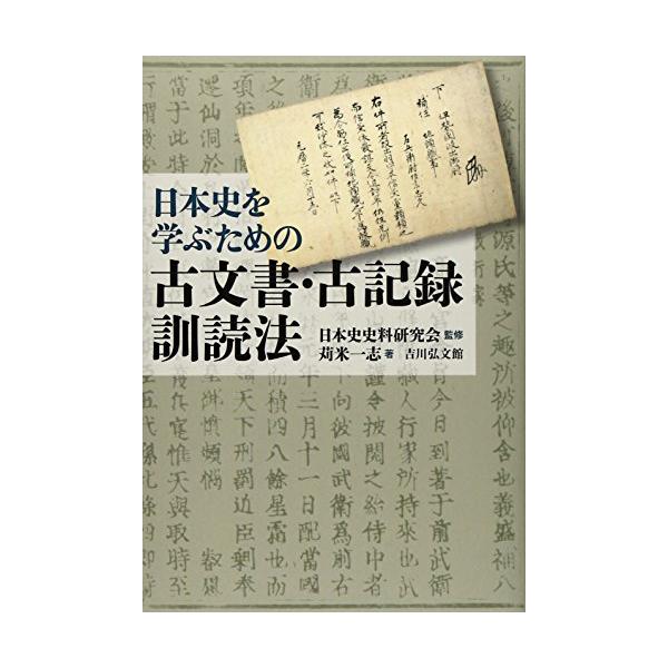 古代・中世の史料は「変体漢文」という独特な文章で綴られる。変体漢文を訓読するための、はじめてのガイドブック。演習問題も付す。
