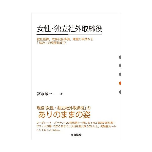 女性・独立社外取締役──就任経緯、取締役会準備、兼職の実情から「悩み」の克服法まで