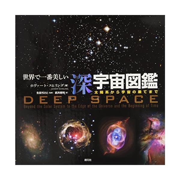 世界で一番美しい深宇宙図鑑:太陽系から宇宙の果てまで