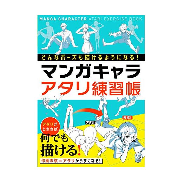どんなポーズも描けるようになる マンガキャラアタリ練習帳